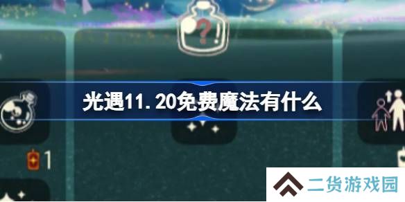光遇11.20免费魔法收集攻略 11月20日免费魔法有哪些[多图]