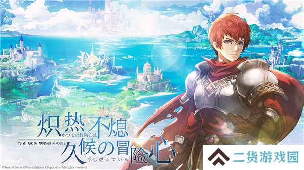 伊苏6纳比斯汀的方舟