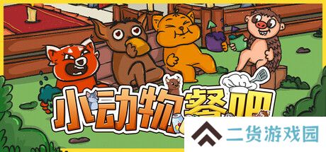 《小动物餐吧》限时免费发布 合作休闲餐厅经营