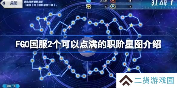 FGO国服2个可以点满的职阶星图介绍-FGO国服哪2个职阶星图可以点满