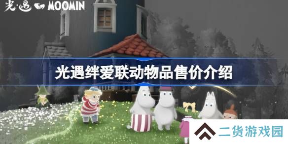 光遇绊爱联动物品具体多少钱 绊爱联动物品售价[多图]