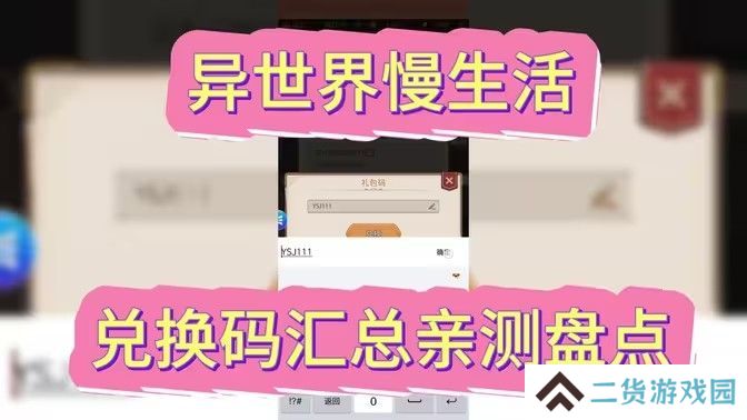 异世界慢生活最新可用兑换码 2024最新公测兑换码[图]