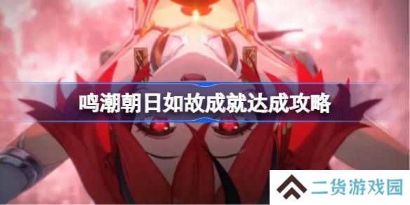 鸣潮朝日如故成就如何达成 朝日如故成就达成攻略[多图]
