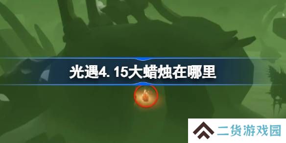 光遇4.15大蜡烛在哪里-光遇4月15日大蜡烛位置攻略