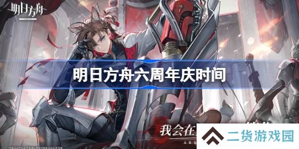 明日方舟周年庆什么时候-明日方舟六周年庆时间