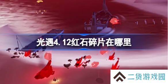光遇4.12红石在哪里-光遇4月12日红石碎片位置攻略