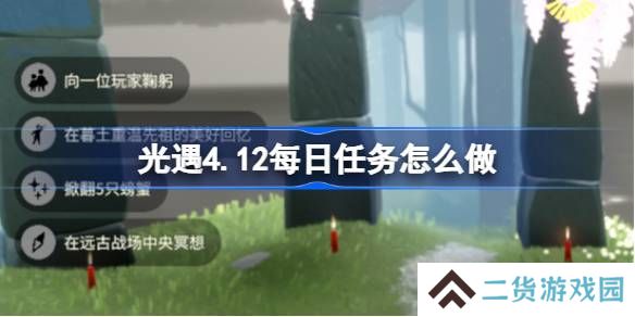光遇4.12每日任务怎么做-光遇4月12日每日任务做法攻略