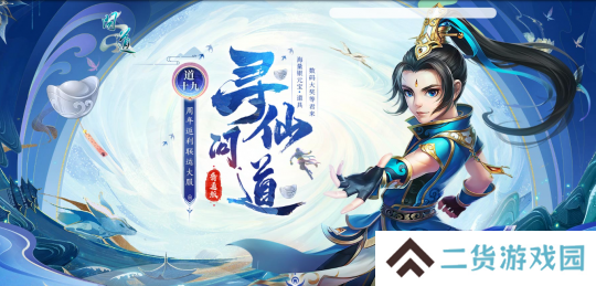 来《问道》新服道十九玩“寻仙问道”，收集灵气赢大奖！