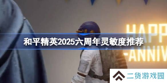 和平精英2025六周年怎么设计灵敏度-和平精英2025六周年灵敏度推荐