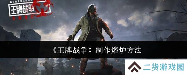 王牌战争熔炉如何制作 制作熔炉方法汇总[多图]