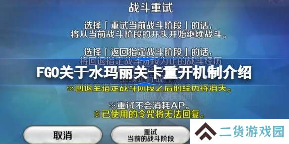 FGO关于水玛丽关卡重开机制介绍-FGO关于水玛丽关卡重开机制怎么样
