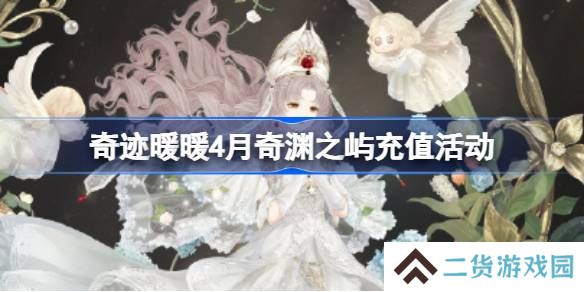 奇迹暖暖4月奇渊之屿充值活动-奇迹暖暖4月奇渊之屿充值套装2025