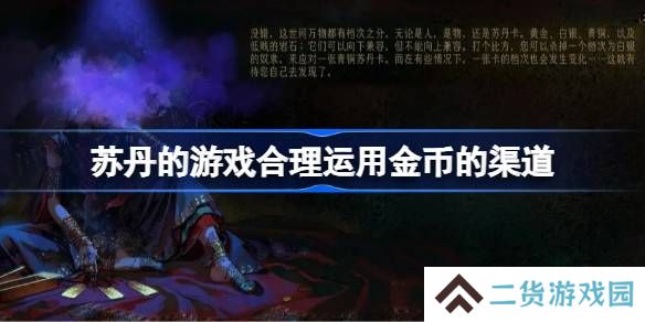 苏丹的游戏合理运用金币的渠道-苏丹的游戏怎么合理的运用金币