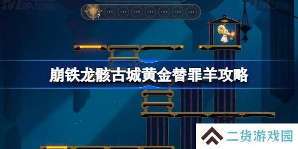 崩坏星穹铁道龙骸古城黄金替罪羊怎么过-崩铁龙骸古城黄金替罪羊攻略