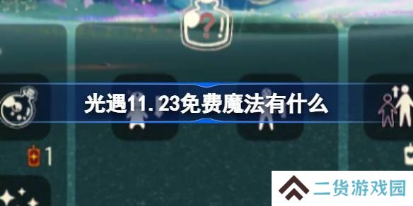 光遇11.23魔法有哪些 11月23日魔法怎么收集[多图]