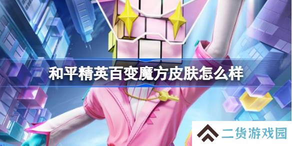 和平精英百变魔方怎么样-和平精英百变魔方皮肤价格