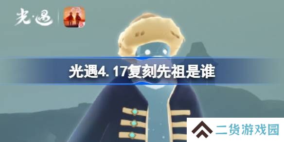 光遇4.17复刻先祖是谁-光遇4月17日笨拙水手先祖复刻