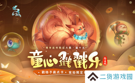 戳格子赢点卡，还有限定周边？《问道》新服童心戳戳乐活动等你来玩！