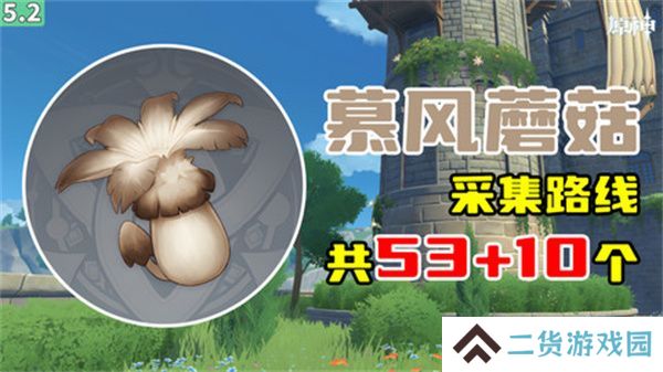 原神慕风蘑菇采集位置汇总 63个慕风蘑菇采集路线图[多图]