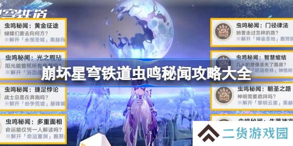 崩坏星穹铁道虫鸣秘闻攻略大全-崩铁全虫鸣秘闻怎么做