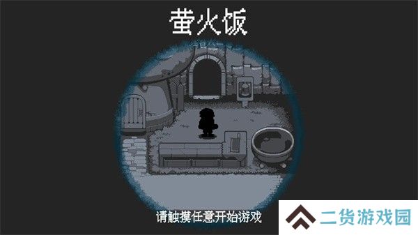 萤火饭
