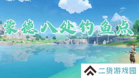原神蒙德钓鱼位置分布情况 蒙德钓鱼八处分布情况攻略[多图]