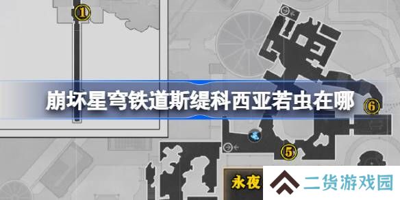 崩坏星穹铁道斯缇科西亚若虫在哪-崩铁斯缇科西亚若虫位置大全