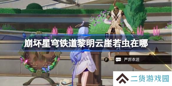 崩坏星穹铁道黎明云崖若虫在哪-崩铁黎明云崖若虫位置大全