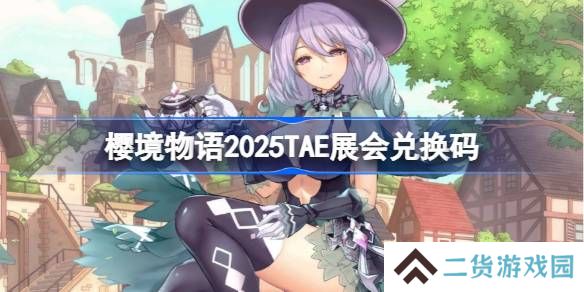 樱境物语2025TAE展会兑换码-樱境物语2025TAE展会礼包码最新