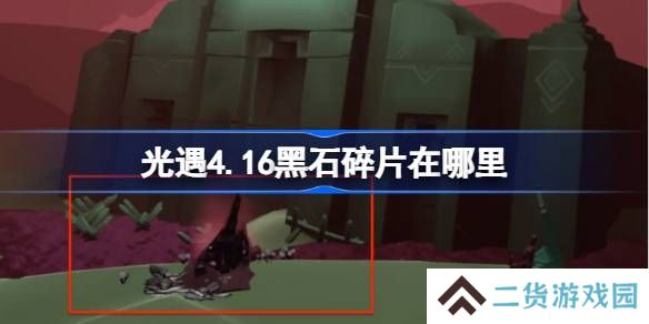 光遇4.16黑石碎片在哪里-光遇4月16日黑石碎片位置攻略