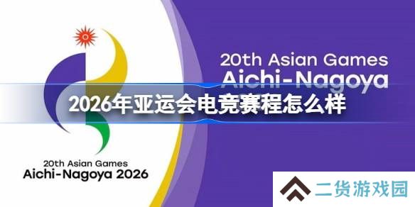 2026年亚运会电竞赛程怎么样-2026年亚运会电竞赛程一览