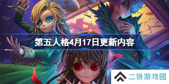第五人格4月17日更新内容-第五人格4月17日更新了什么