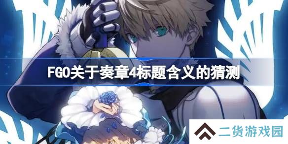 FGO关于奏章4标题含义怎么理解-FGO关于奏章4标题含义的猜测
