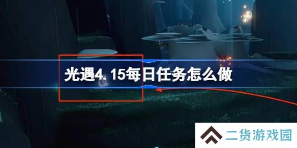 光遇4.15每日任务怎么做-光遇4月15日每日任务做法攻略