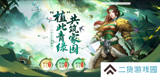 《问道》茂林节活动开启！“植”此青绿，共筑家园！