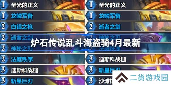 炉石传说乱斗海盗骑卡组代码-炉石传说乱斗海盗骑推荐4月
