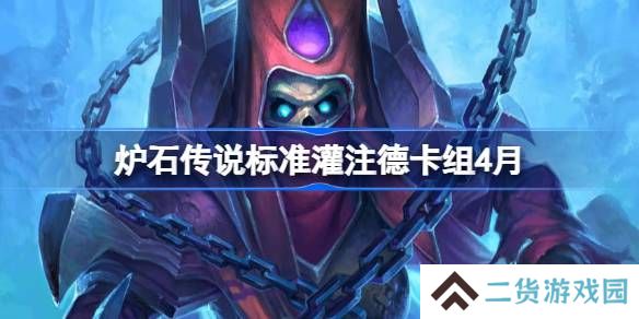 炉石传说标准灌注德卡组怎么搭配 炉石传说标准灌注德推荐4月