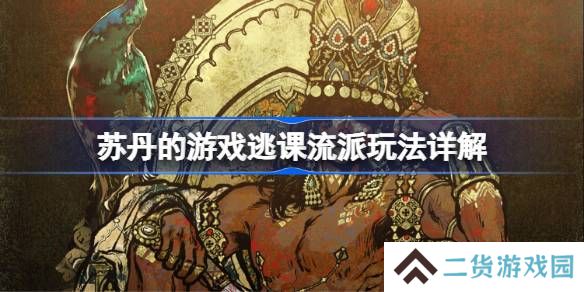 苏丹的游戏逃课流派玩法详解-苏丹的游戏逃课流派怎么玩