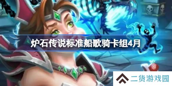 炉石传说标准船歌骑卡组怎么搭配 炉石传说标准船歌骑推荐4月