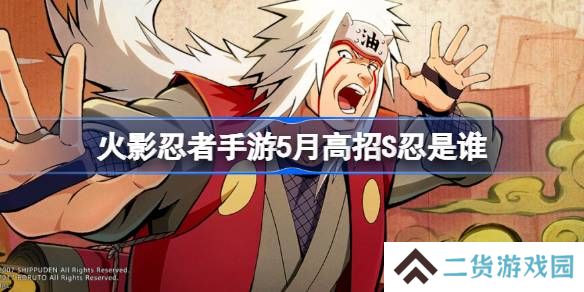 火影忍者手游5月高招S忍是谁-火影忍者手游5月高招S忍介绍