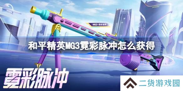 和平精英MG3霓彩脉冲怎么获得-和平精英MG3霓彩脉冲获取攻略
