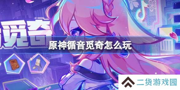 原神循音觅奇活动玩法说明 循音觅奇活动在哪里[多图]
