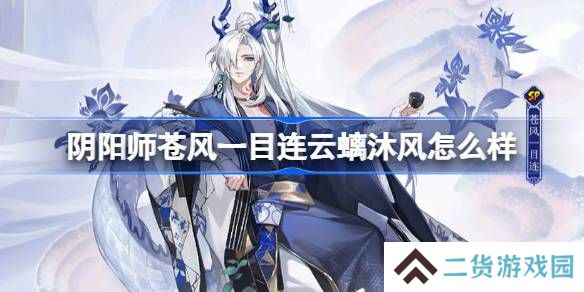 阴阳师苍风一目连云螭沐风怎么样-阴阳师云螭沐风皮肤介绍