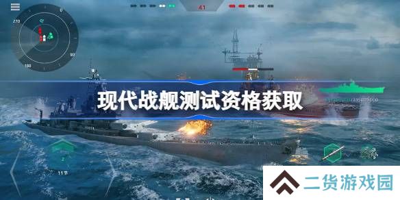 现代战舰测试资格怎么获得-现代战舰内测资格获取方法