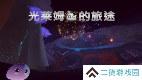 光莱姆的旅途