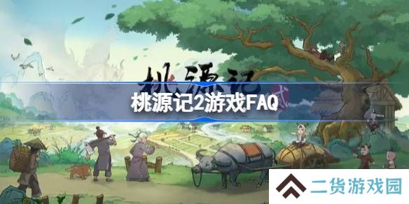 桃源记2FAQ有哪些-桃源记2游戏FAQ大全
