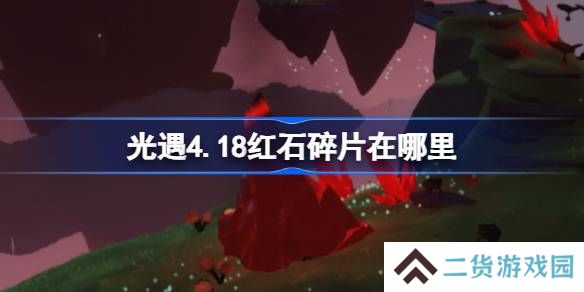 光遇4.18红石在哪里-光遇4月18日红石碎片位置攻略