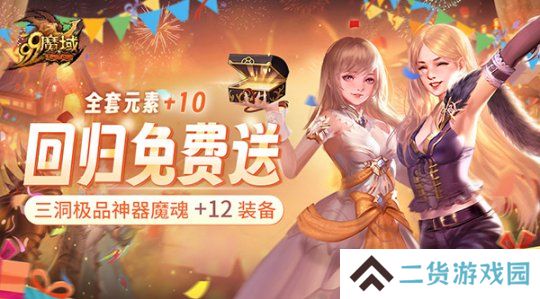 《魔域》史上最豪回归礼：上线送全套+10神器 1小时追平进度
