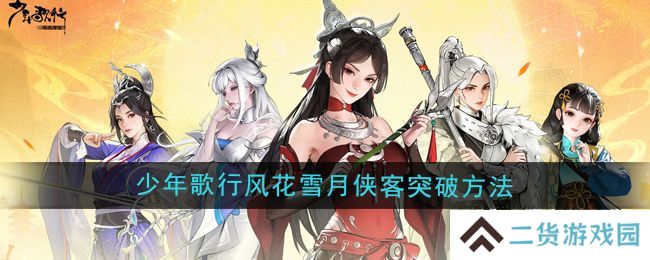 少年歌行风花雪月侠客突破方法 风花雪月侠客怎么样[多图]