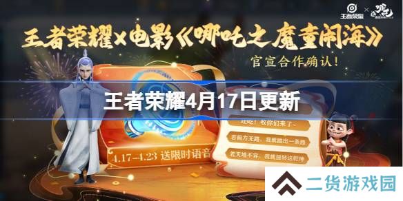 王者荣耀4月17日更新-王者荣耀4月17日更新了什么